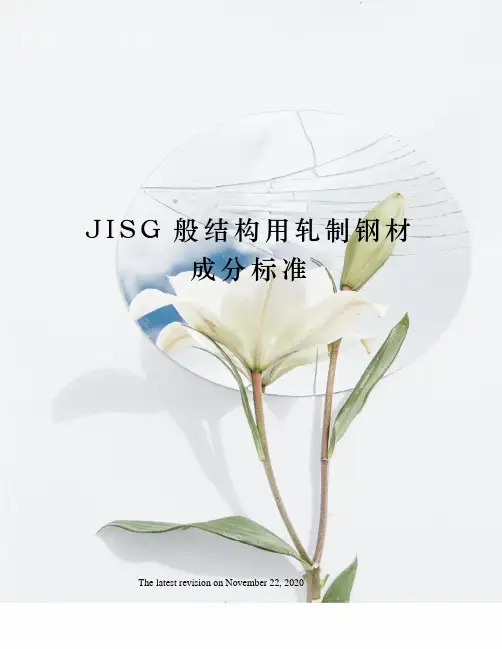 JISG般结构用轧制钢材成分标准
