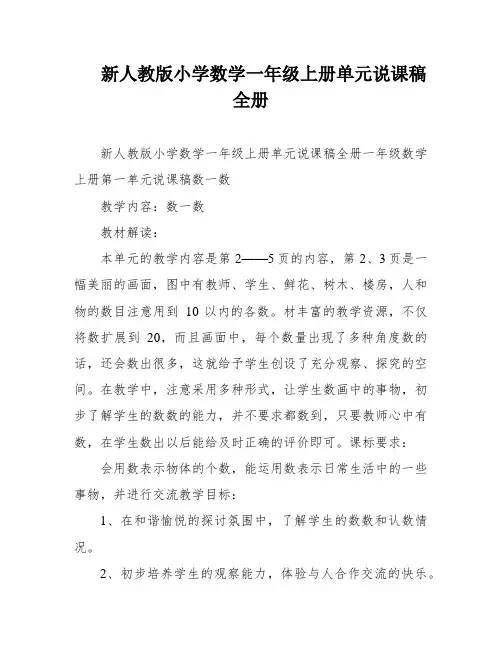 新人教版小学数学一年级上册单元说课稿全册
