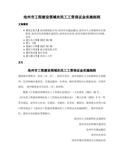 沧州市工程建设领域农民工工资保证金实施细则