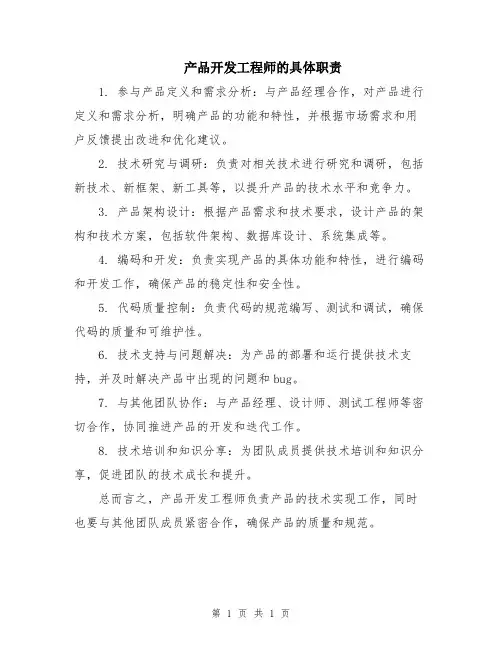 产品开发工程师的具体职责