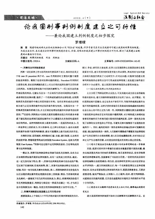 论我国刑事判例制度建立之可行性——兼论我国建立判例制度之初步探究