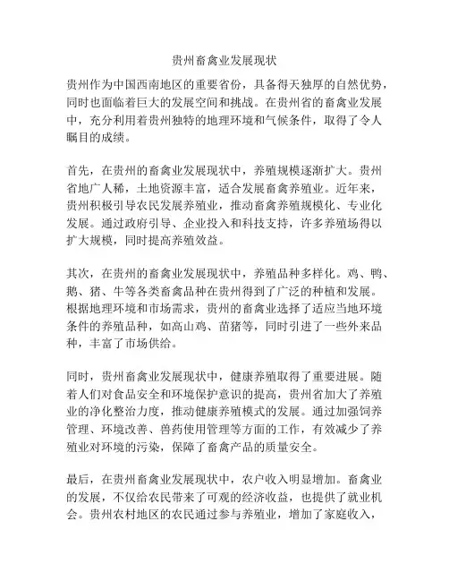 贵州畜禽业发展现状