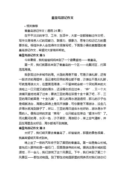 秦皇岛游记作文
