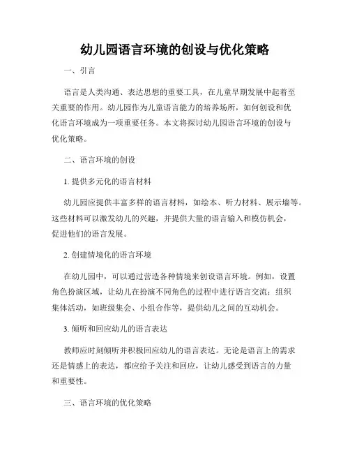 幼儿园语言环境的创设与优化策略