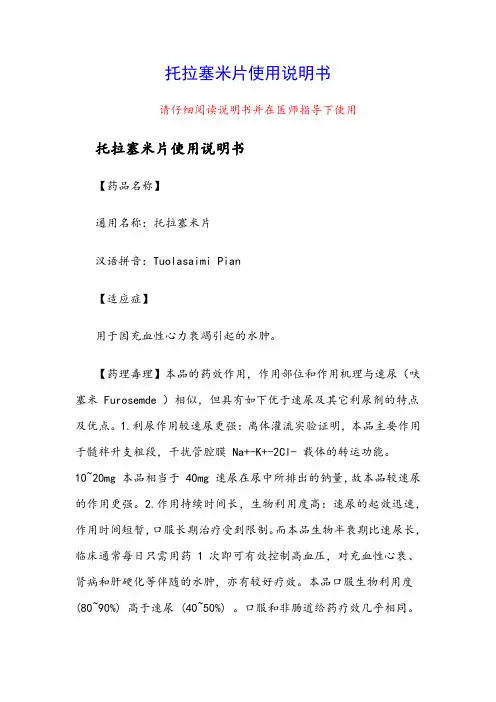 托拉塞米片使用说明书