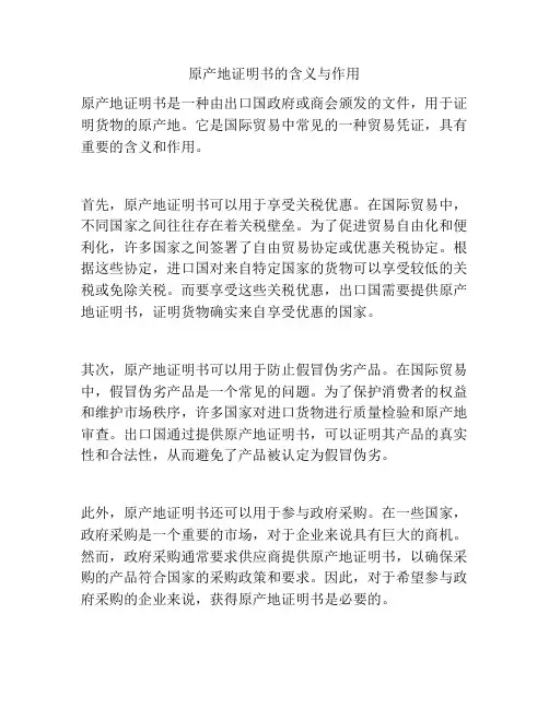 原产地证明书的含义与作用