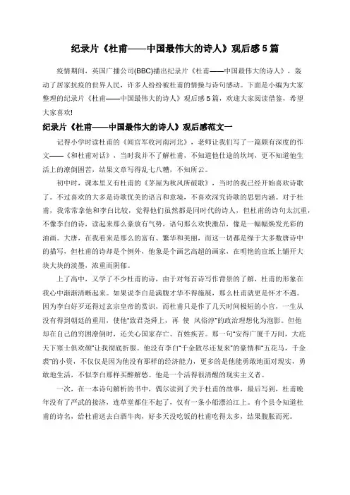 纪录片《杜甫——中国最伟大的诗人》观后感5篇