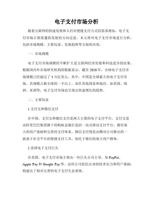 电子支付市场分析