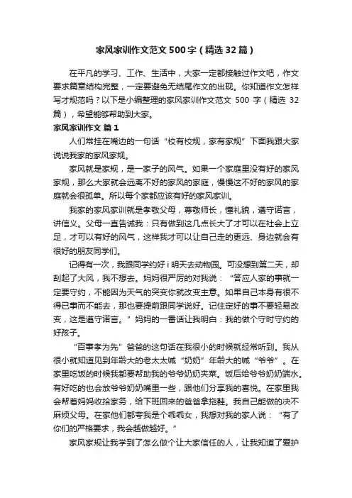 家风家训作文范文500字（精选32篇）