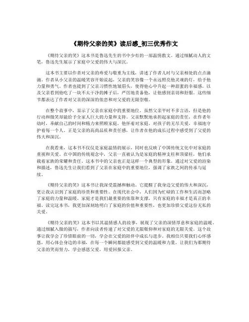 《期待父亲的笑》读后感_初三优秀作文