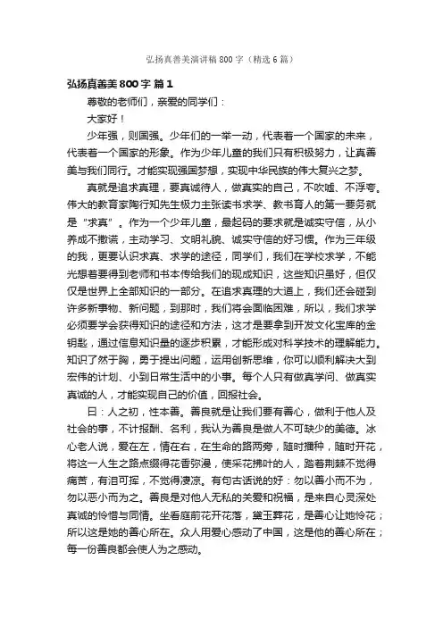弘扬真善美演讲稿800字（精选6篇）