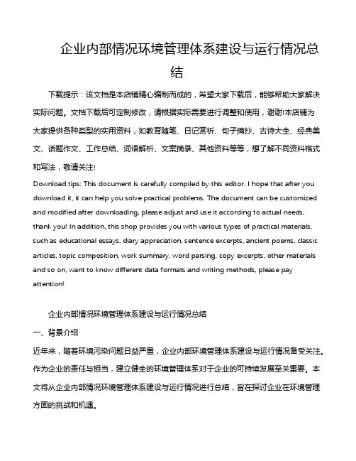 企业内部情况环境管理体系建设与运行情况总结