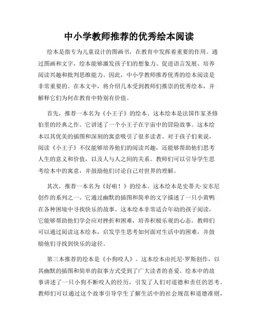 中小学教师推荐的优秀绘本阅读