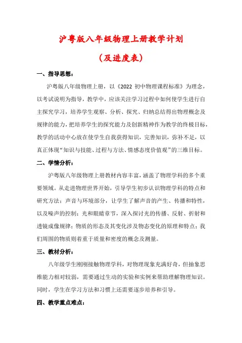 【最新】沪粤版八年级物理上册教学计划(及进度表)
