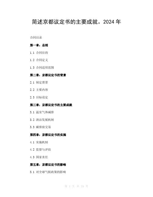 简述京都议定书的主要成就。2024年