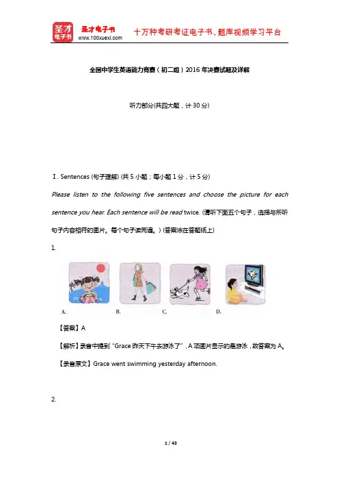 全国中学生英语能力竞赛(初二组)2016年决赛试题及详解【圣才出品】