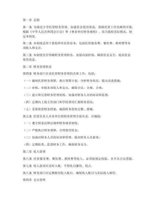 小学托管财务管理制度