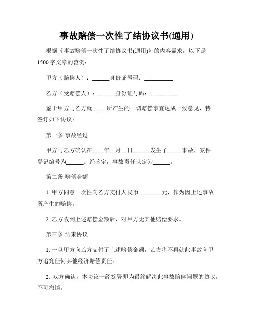 事故赔偿一次性了结协议书(通用)