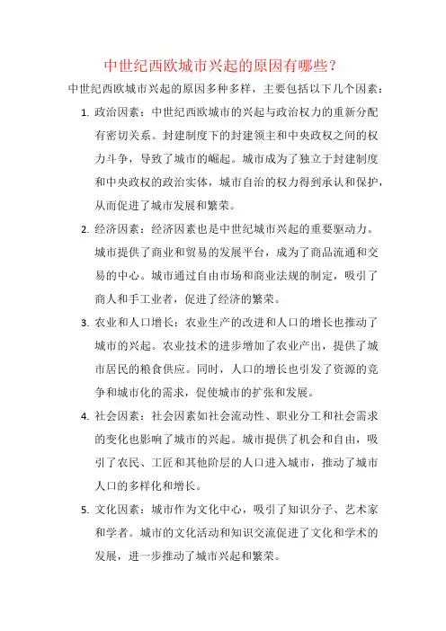 中世纪西欧城市兴起的原因有哪些？