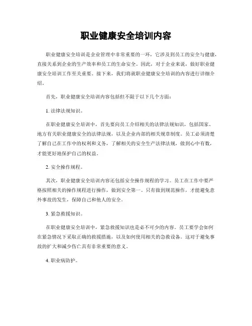 职业健康安全培训内容