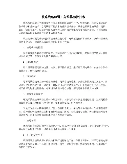铁路线路轨道工务维修养护技术