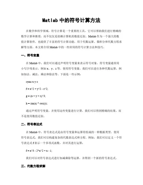 Matlab中的符号计算方法