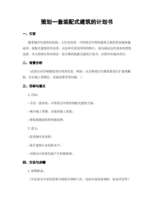 策划一套装配式建筑的计划书