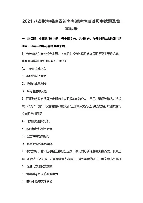 2021八省联考福建省新高考适应性测试历史试题及答案解析