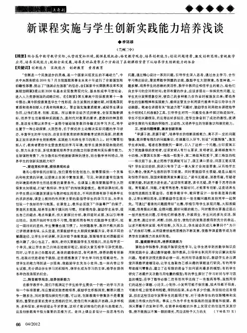 新课程实施与学生创新实践能力培养浅谈