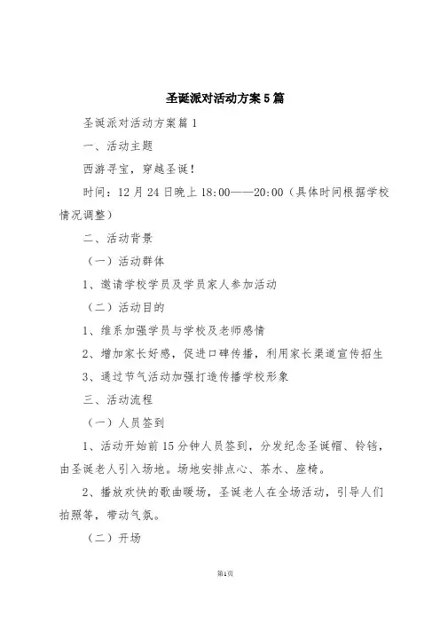 圣诞派对活动方案5篇