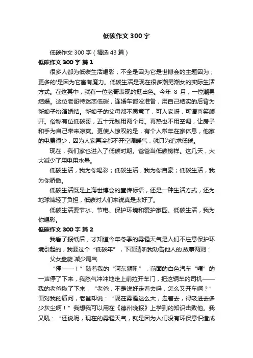 低碳作文300字（精选43篇）