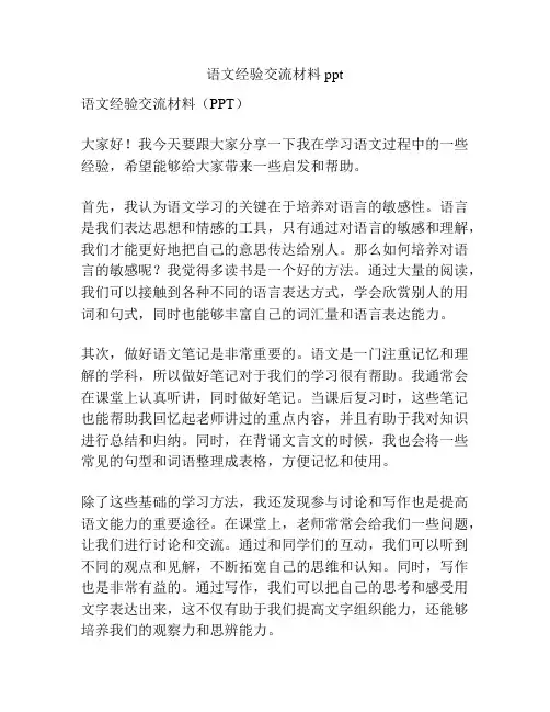 语文经验交流材料ppt