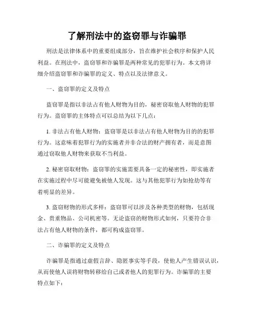 了解刑法中的盗窃罪与诈骗罪