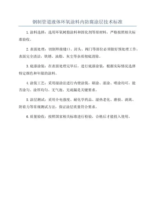 钢制管道液体环氧涂料内防腐涂层技术标准