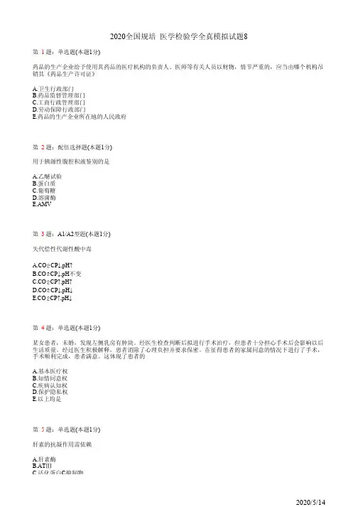 2020全国规培 医学检验学全真模拟试题8(题)