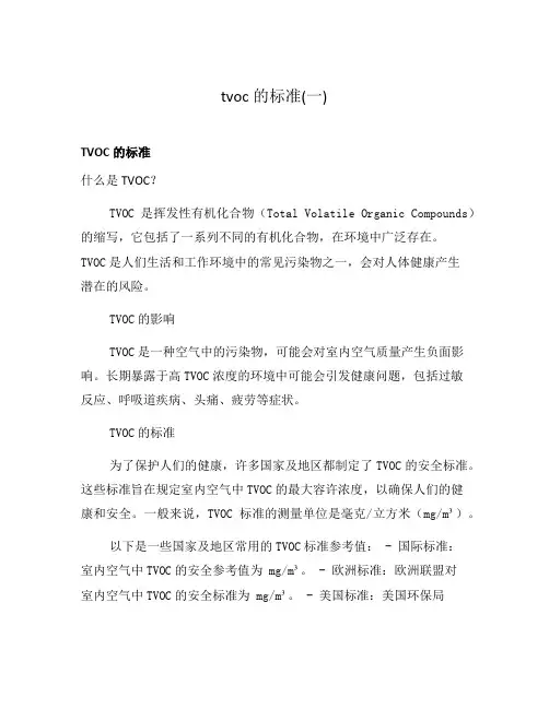 tvoc的标准(一)