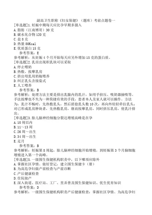 副高卫生职称《妇女保健》(题库)考前点题卷一