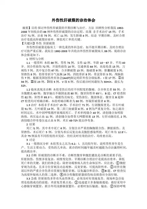 外伤性肝破裂的诊治体会