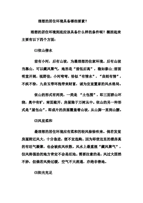 理想的居住环境具备哪些要素