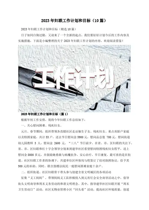 2023年妇联工作计划和目标(10篇)