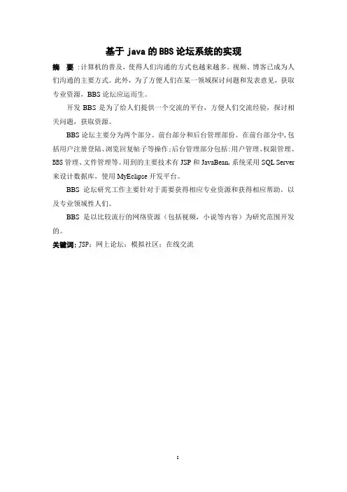 基于JAVA的BBS论坛系统的实现论文(含源文件)