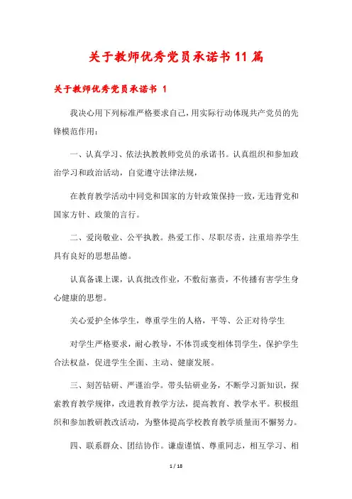 关于教师优秀党员承诺书11篇1