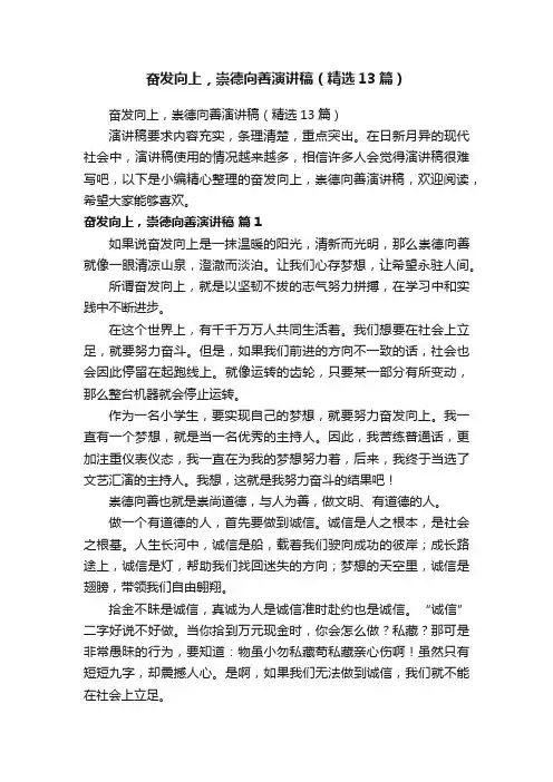 奋发向上，崇德向善演讲稿（精选13篇）