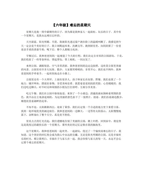 【六年级】难忘的星期天