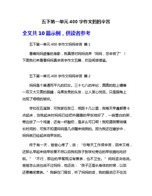 五下第一单元400字作文妈妈辛苦