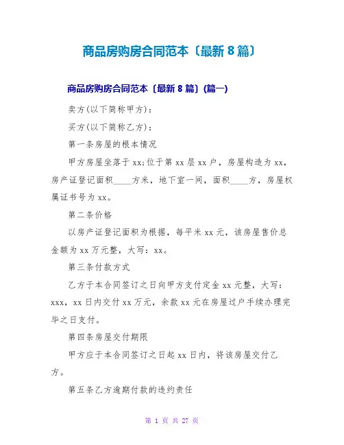 商品房购房合同范本(最新8篇)