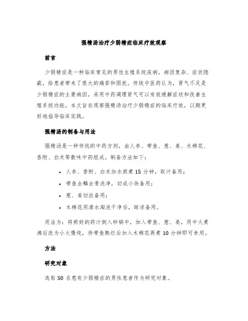 强精汤治疗少弱精症临床疗效观察