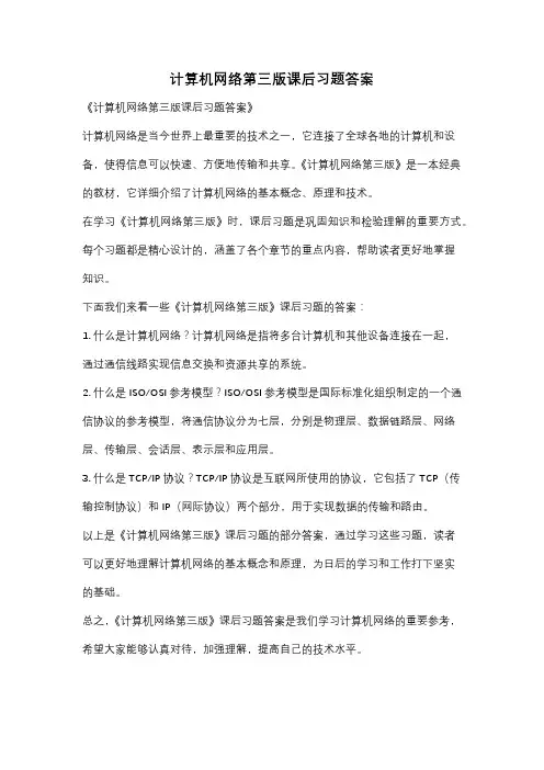 计算机网络第三版课后习题答案