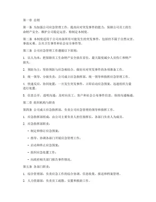 公司应急事件管理制度