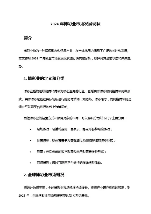 2024年博彩业市场发展现状